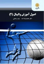 کتاب اصول آموزش والیبال 2 اثر محمدرضا اسد